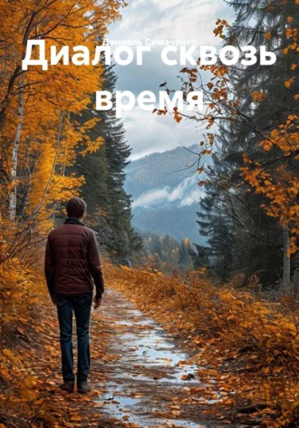 Даниель Симаченко. Диалог сквозь время