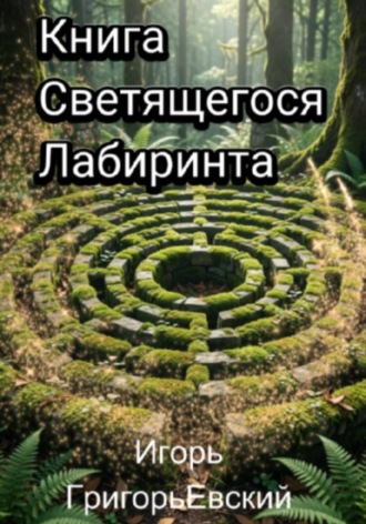 . Книга Светящегося Лабиринта