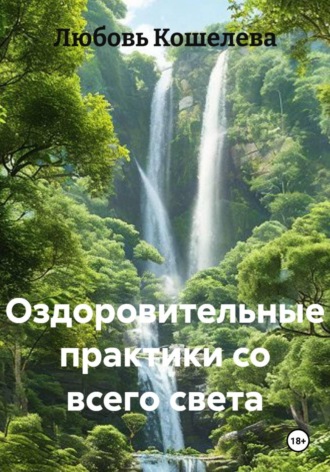 Любовь Васильевна Кошелева. Оздоровительные практики со всего света