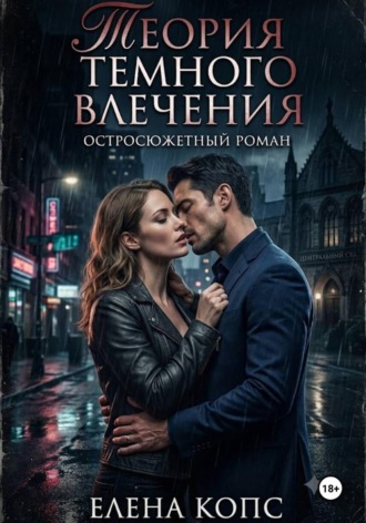 Елена Копс. Теория темного влечения