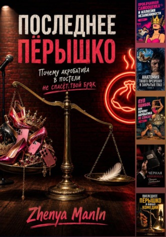 Zhenya ManIn. Последнее пёрышко. Почему акробатика в постели не спасёт твой брак.