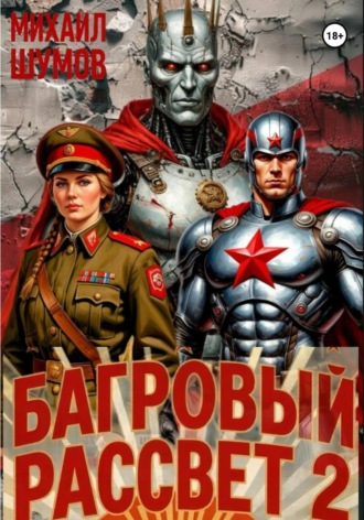 Михаил Шумов. Багровый рассвет 2