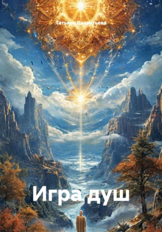 Татьяна Трофимовна Викентьева. ИГРА ДУШ