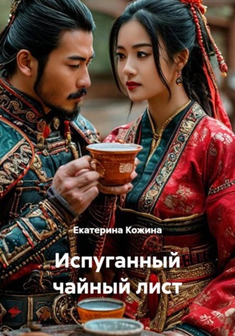 Екатерина Кожина. Испуганный чайный лист