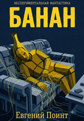 Евгений Поинт. Банан