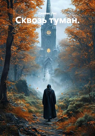 Джеймс Лис. Сквозь туман.