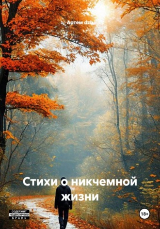 Артем dzb. Стихи о никчемной жизни