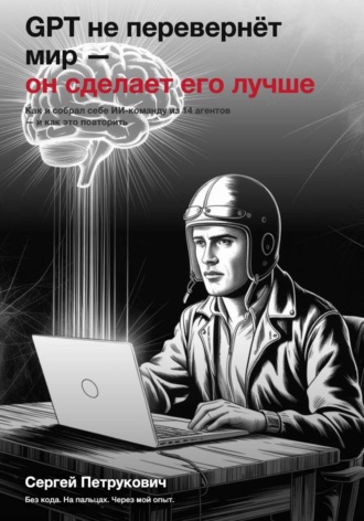 Сергей Петрукович. GPT не перевернет мир - он сделает его лучше