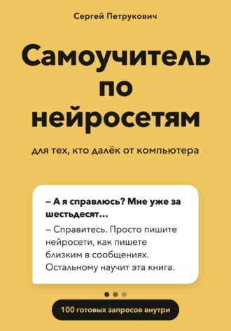 . Самоучитель по нейросетям