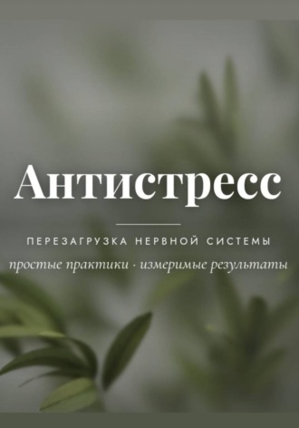 Регина Куклина. Антистресс