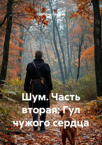 Светлана Ланская. Шум. Часть вторая: Гул чужого сердца