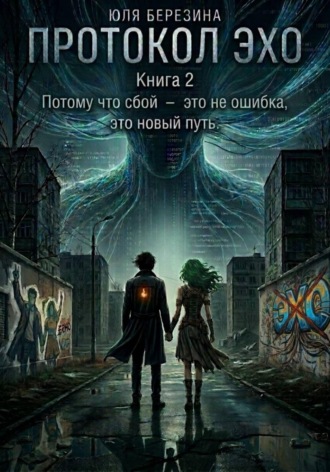 Юля Березина. Протокол 
