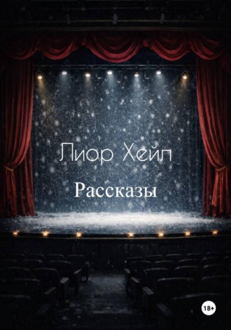 . Рассказы