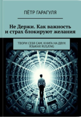 . Не Держи. Как важность и страх блокируют желания