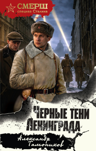 Александр Тамоников. Черные тени Ленинграда