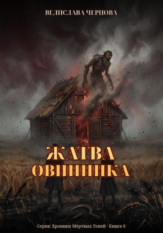 . Жатва Овинника