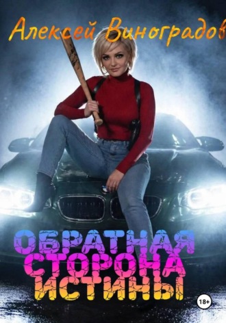 Алексей Вениаминович Виноградов. Обратная сторона истины