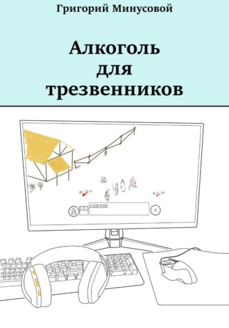 Григорий Минусовой. Алкоголь для трезвенников