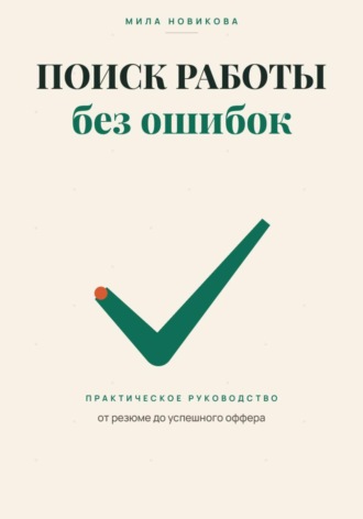 . Поиск работы без ошибок. Практическое руководство от резюме до оффера