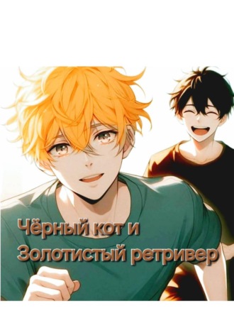 . Чёрный кот и золотистый ретривер
