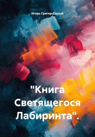 Игорь ГригорьЕвский. 