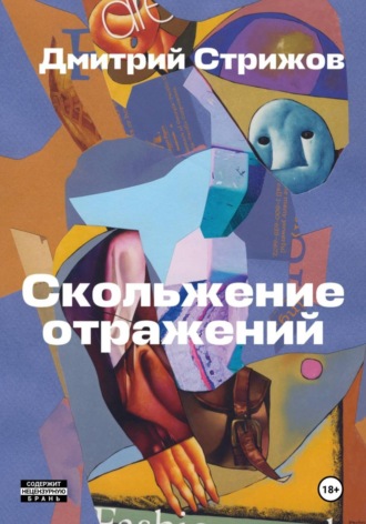 Дмитрий Стрижов. Скольжение отражений