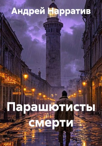 Андрей Нарратив. Парашютисты смерти