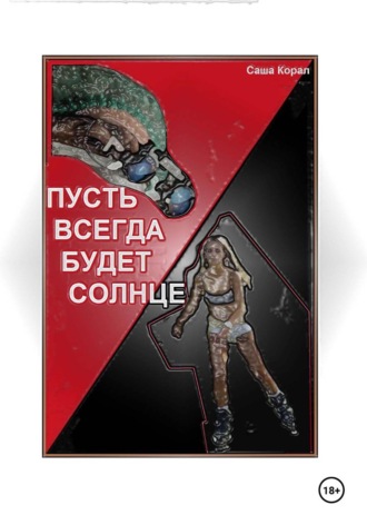 Саша Корал. ПУСТЬ ВСЕГДА БУДЕТ СОЛНЦЕ