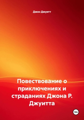 Джон Джуитт. Повествование о приключениях и страданиях Джона Р. Джуитта
