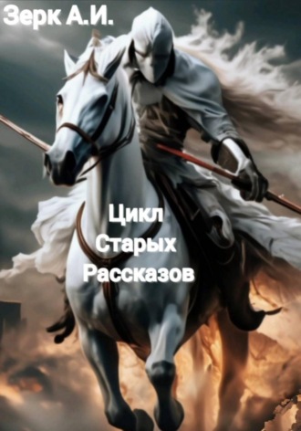  Зерк. Цикл старых рассказов...