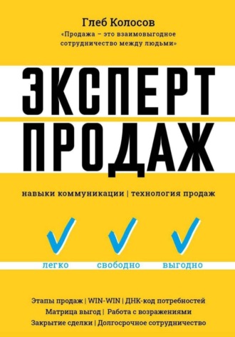 Глеб Колосов. Эксперт продаж
