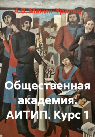 А.В. Манин-Уралец. Общественная академия. АИТИП. Курс 1
