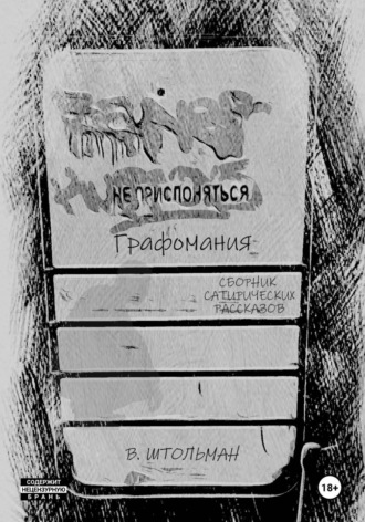 Виталий Штольман. Графомания. Не прислоняться
