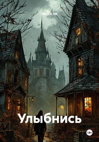 . Улыбнись
