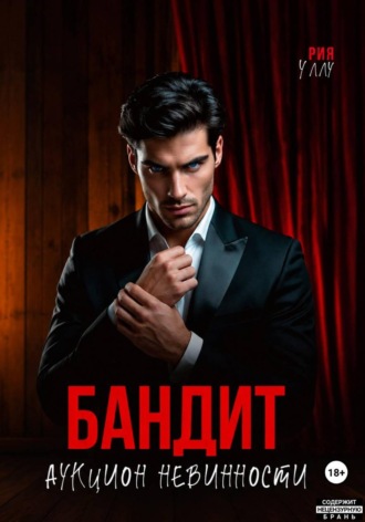 Рия Уллу. Бандит. Аукцион невинности