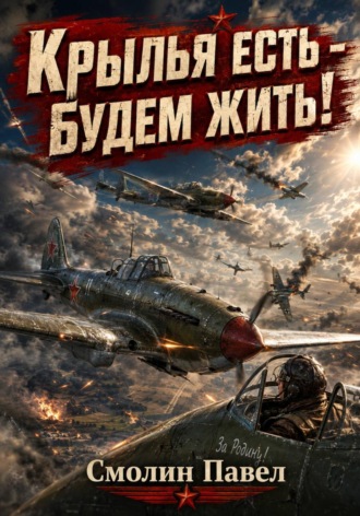 Павел Смолин. Крылья есть - будем жить!