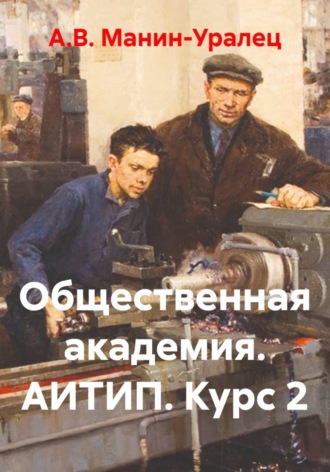 А.В. Манин-Уралец. Общественная академия. АИТИП. Курс 2
