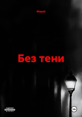 Мирай. Без тени