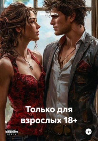 Мария Вель. Только для взрослых 18+