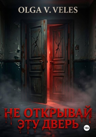 Olga V. Veles. Не открывай эту дверь
