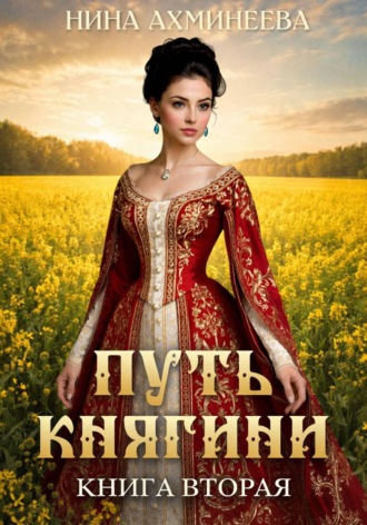 Нина Петровна Ахминеева. Путь княгини 2