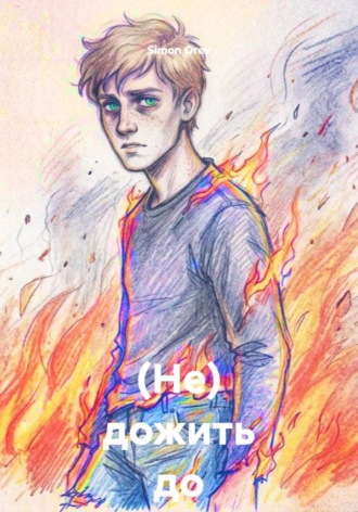 . (Не) дожить до рассвета