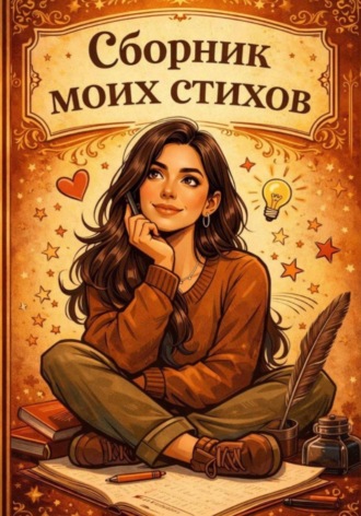 . Сборник моих стихов