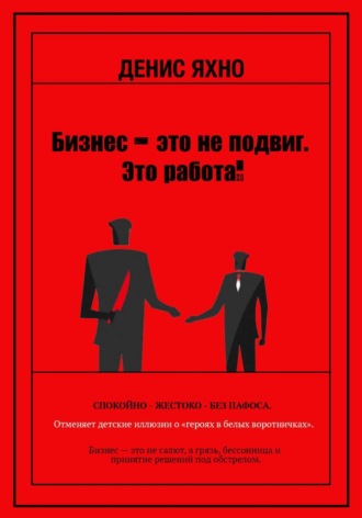 . Бизнес - это не подвиг. Это работа!