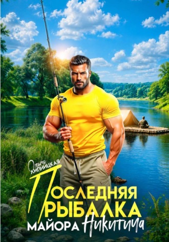 Ольга Липницкая. Последняя рыбалка майора Никитича
