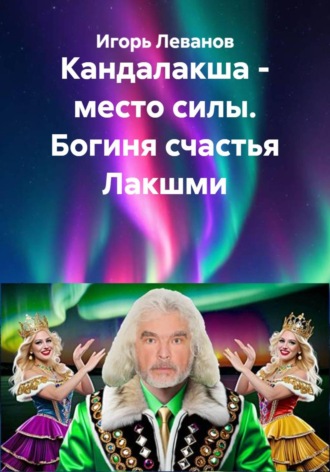 Игорь Леванов. Кандалакша - место силы. Богиня счастья Лакшми