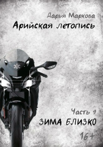 Дарья Маркова. Арийская летопись. Часть 9. Зима близко