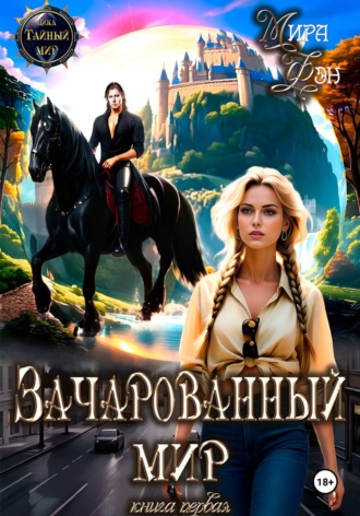 Мира Фэн. Зачарованный мир