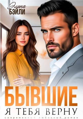 Элина Бэйли. Бывшие. Я тебя верну