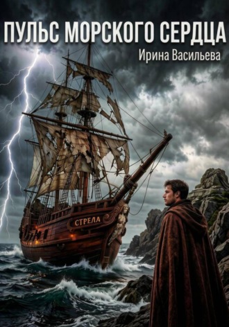 . Пульс Морского Сердца.